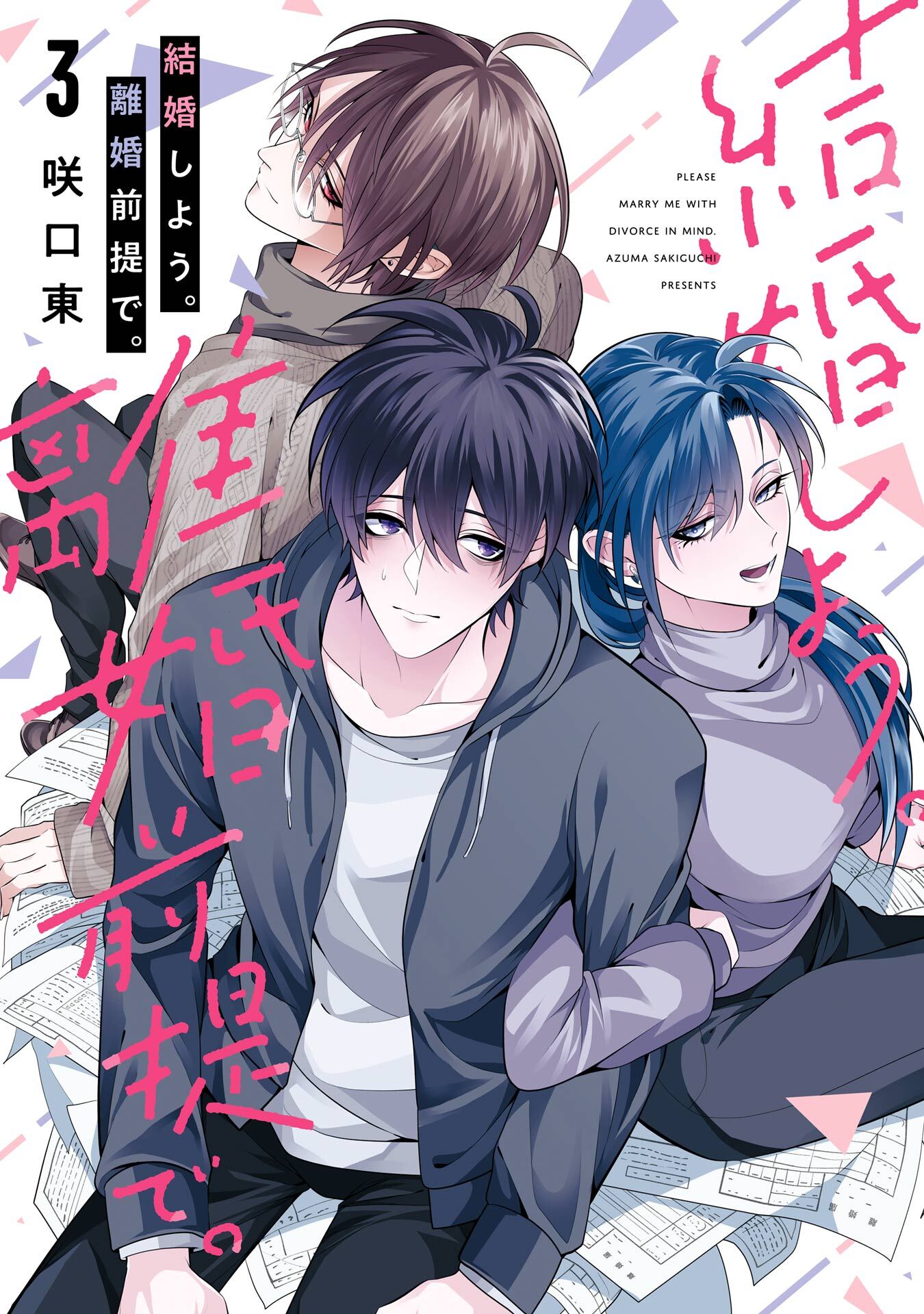 結婚しよう。離婚前提で。 3巻