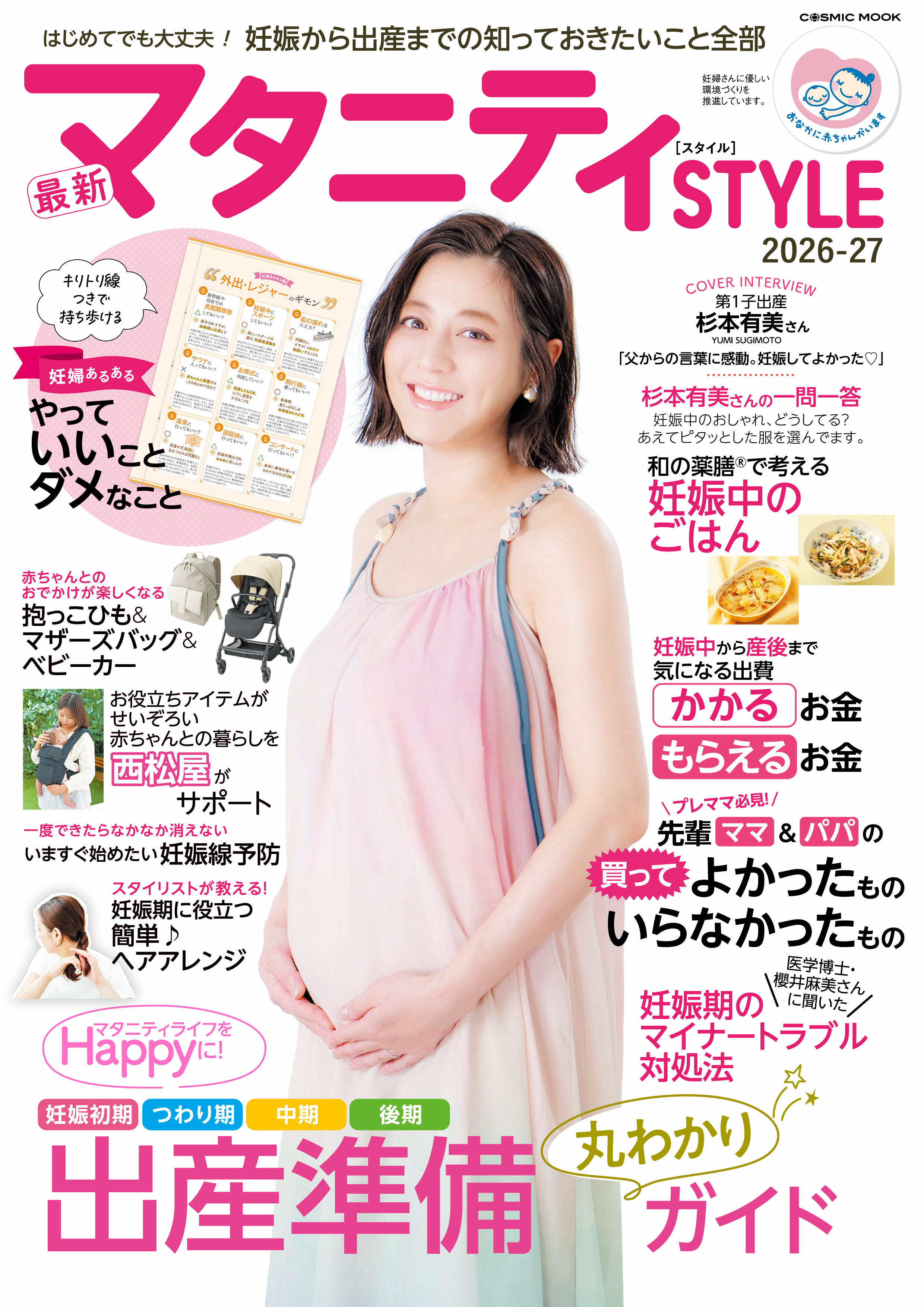 最新マタニティSTYLE2026-27