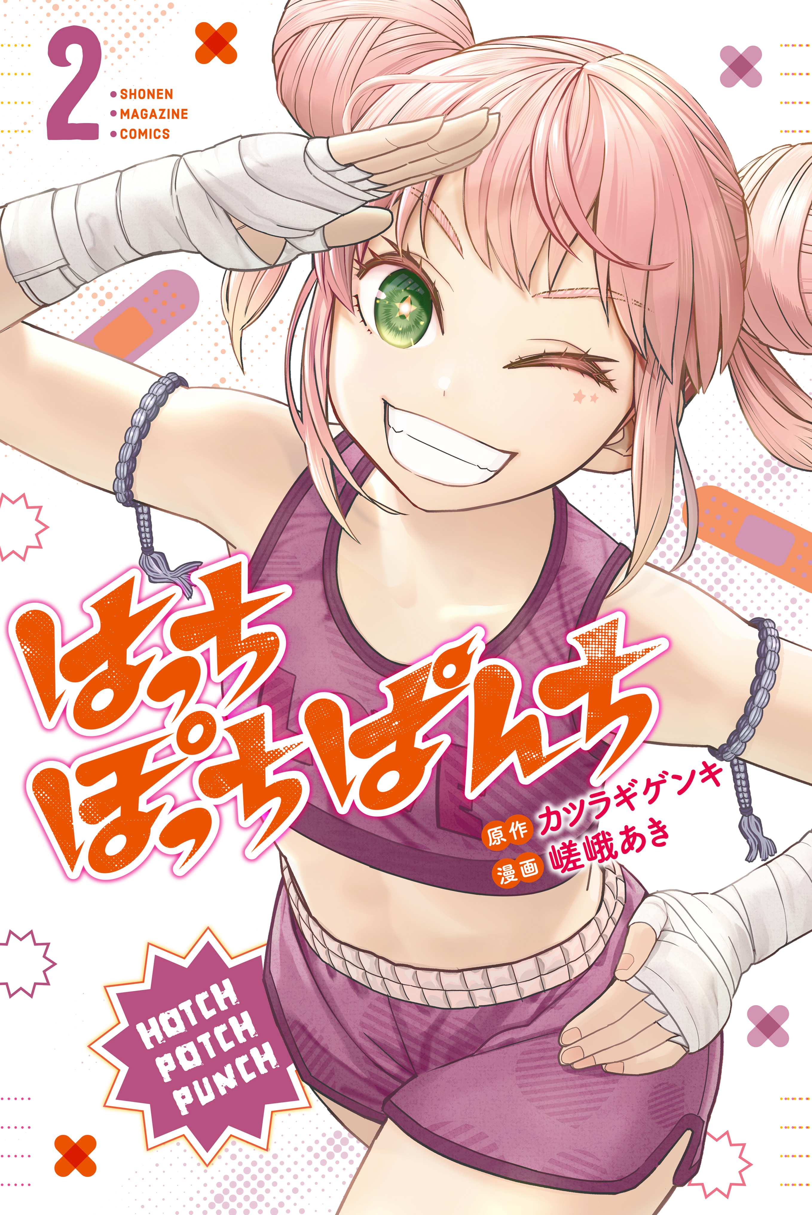 【期間限定　無料お試し版　閲覧期限2025年12月22日】はっちぽっちぱんち（２）