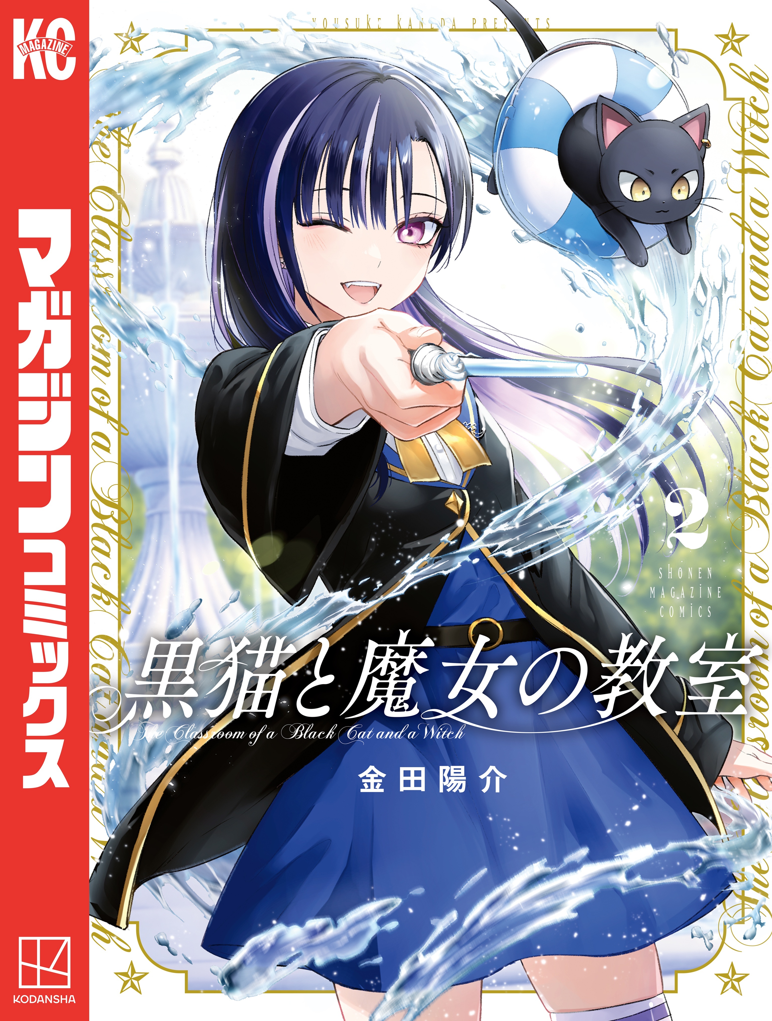【期間限定　無料お試し版　閲覧期限2026年8月23日】黒猫と魔女の教室（２）