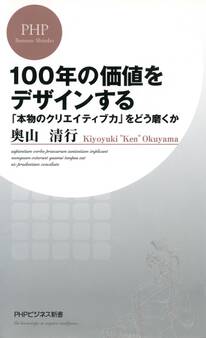 100年の価値をデザインする