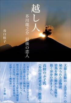越し人 芥川龍之介 最後の恋人