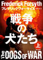 戦争の犬たち(上)