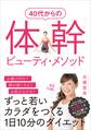 40代からの体幹ビューティ・メソッド