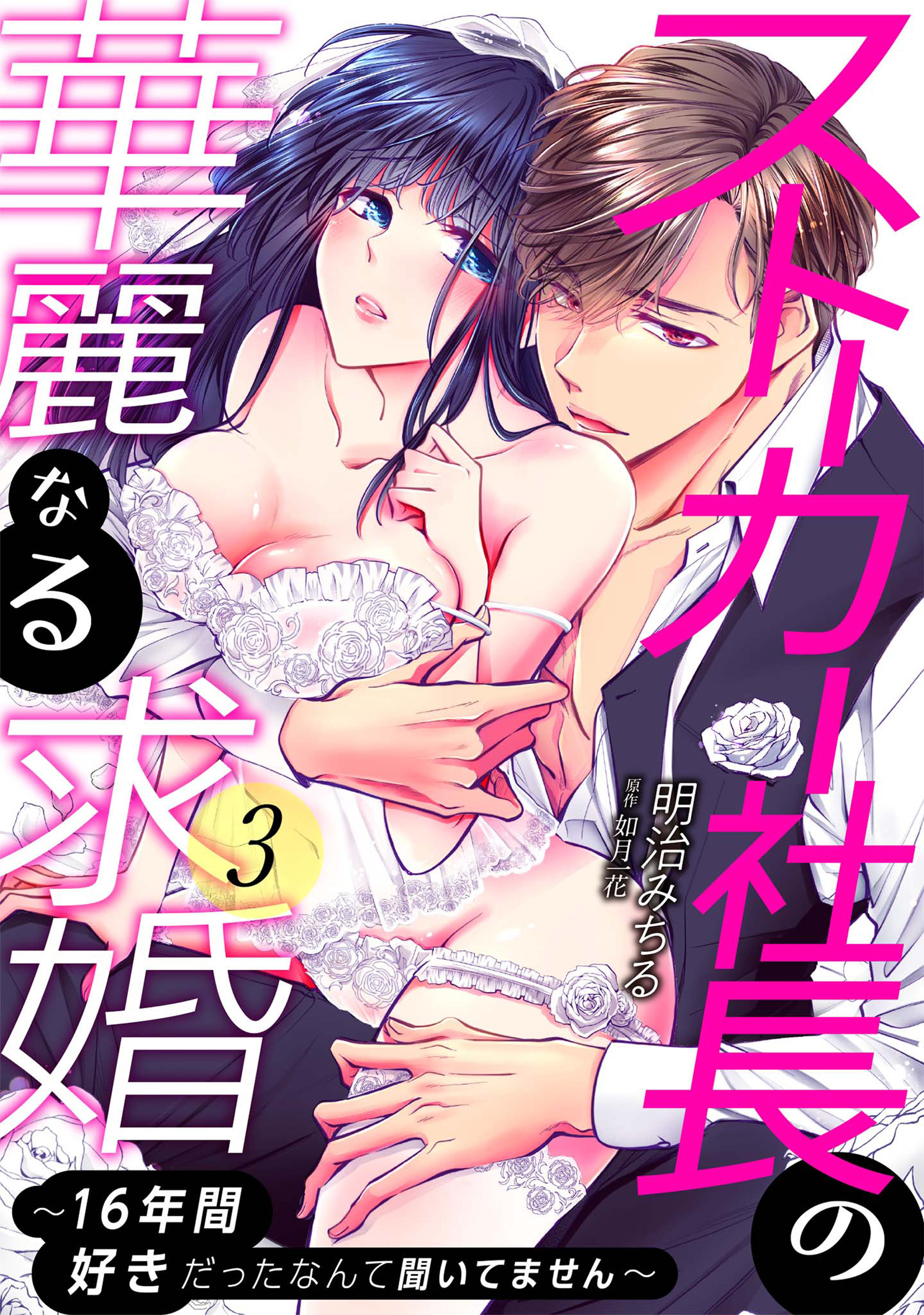 【期間限定　無料お試し版】ストーカー社長の華麗なる求婚～16年間好きだったなんて聞いてません～: 3