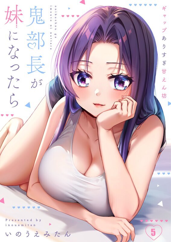 鬼部長が妹になったら～ギャップありすぎ甘えん坊(5)