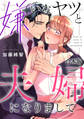 嫌いなヤツと夫婦になりまして【合本版】