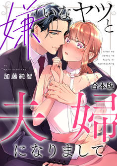 嫌いなヤツと夫婦になりまして【合本版】