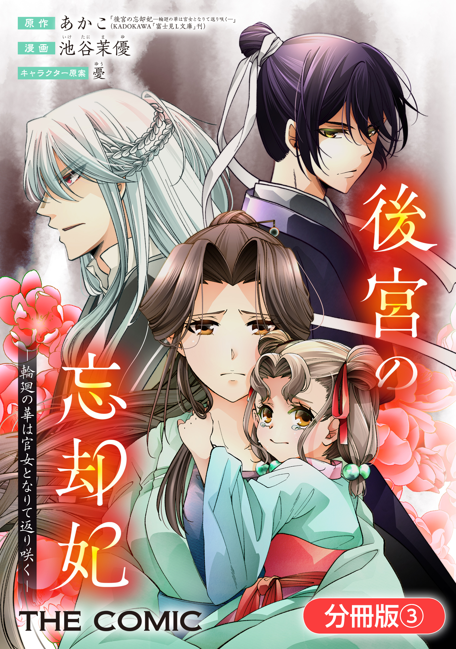 【期間限定　無料お試し版】後宮の忘却妃 ―輪廻の華は官女となりて返り咲く― THE COMIC【分冊版】 3巻