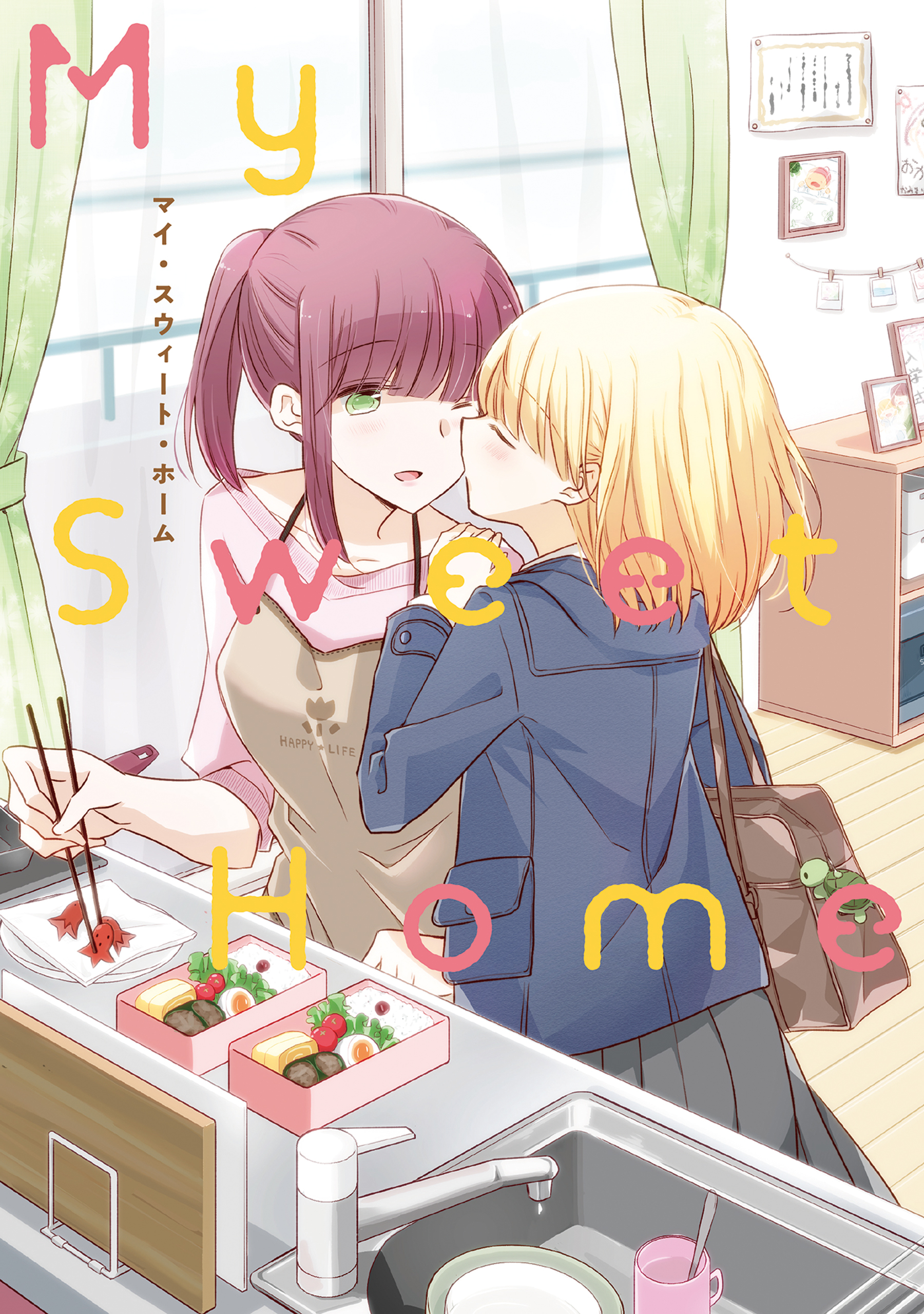 親子百合アンソロジー My Sweet Home 無料 試し読みなら Amebaマンガ 旧 読書のお時間です