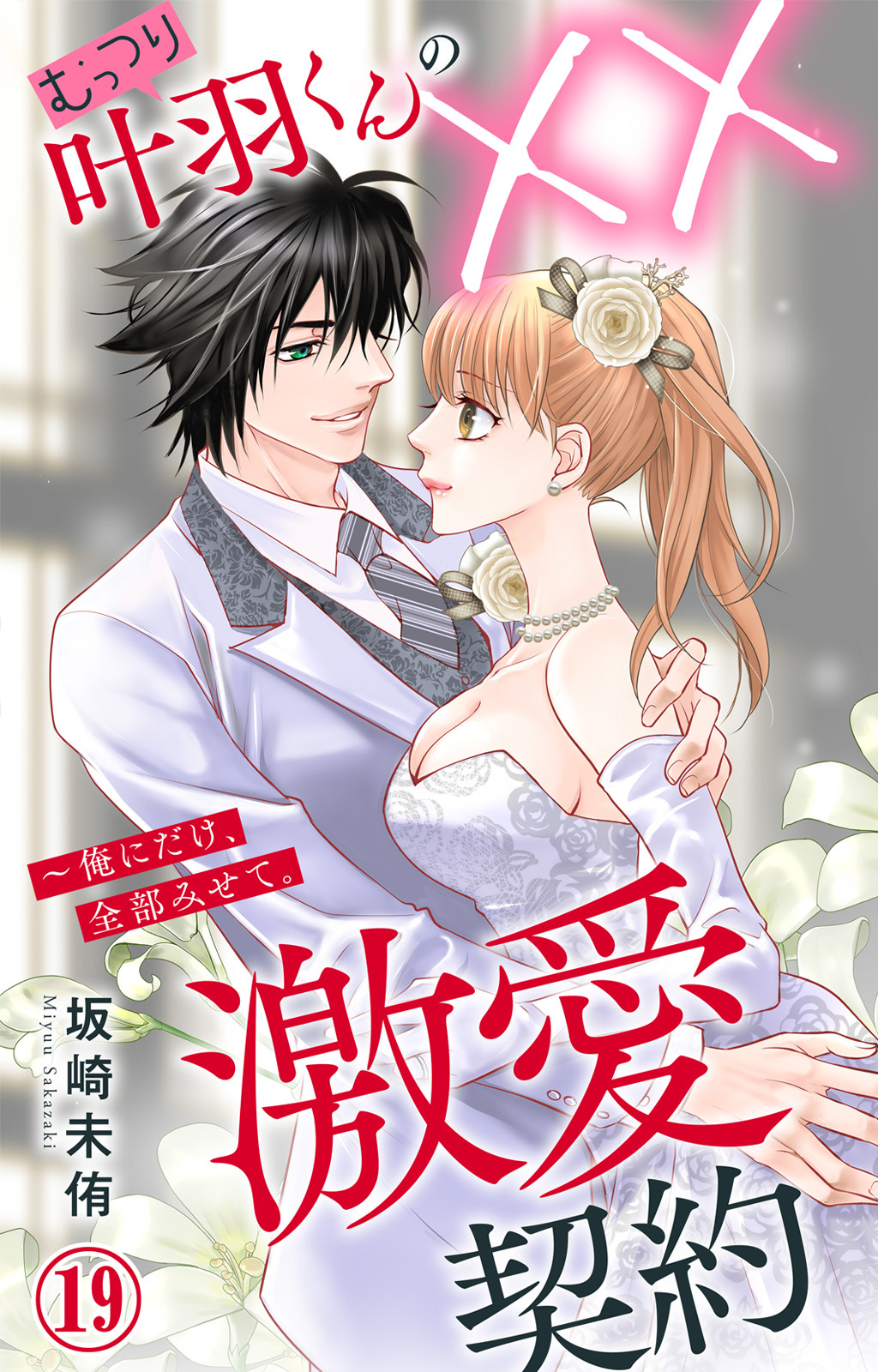 むっつり叶羽くんの××激愛契約～俺にだけ、全部みせて。