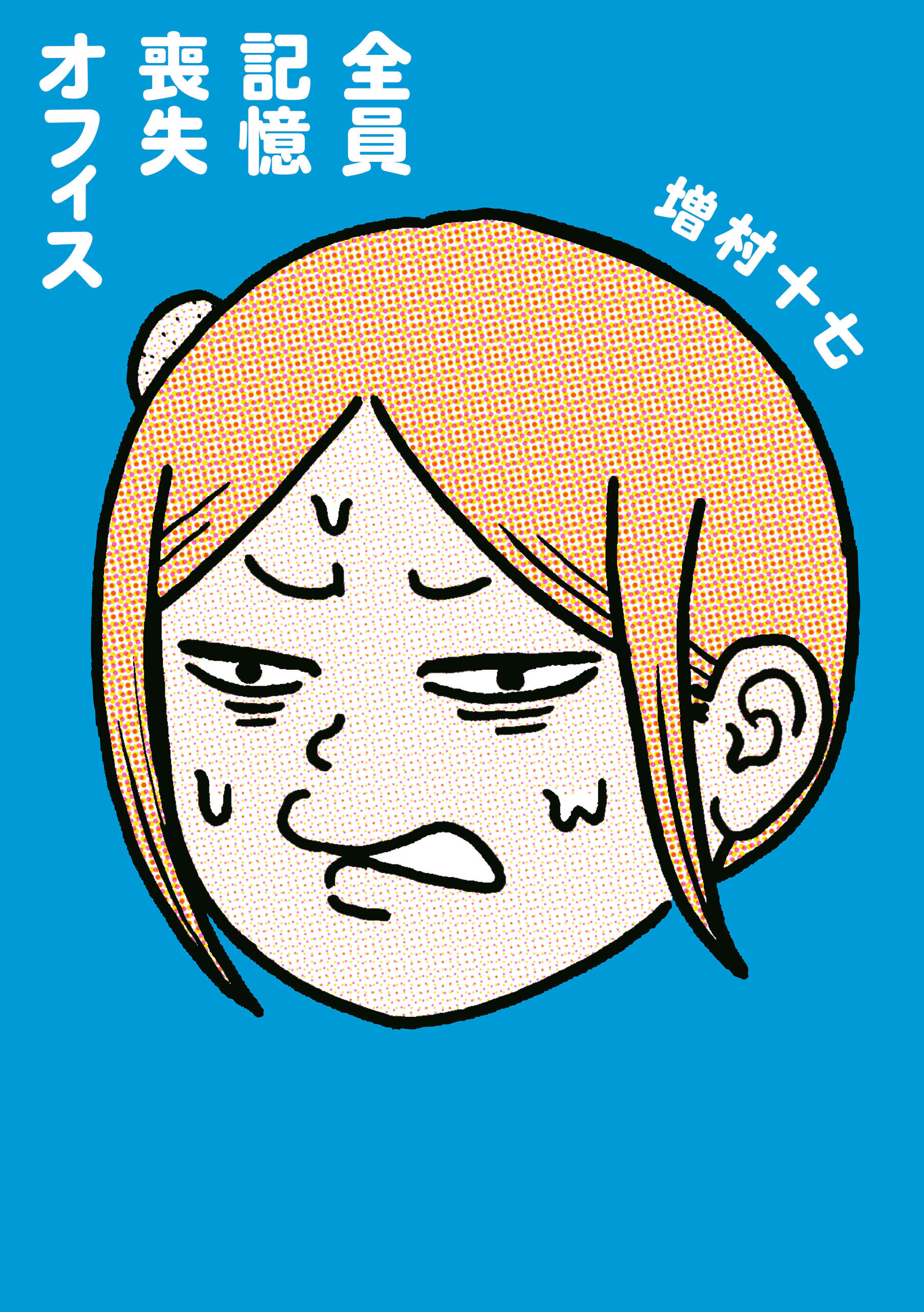 全員記憶喪失オフィス