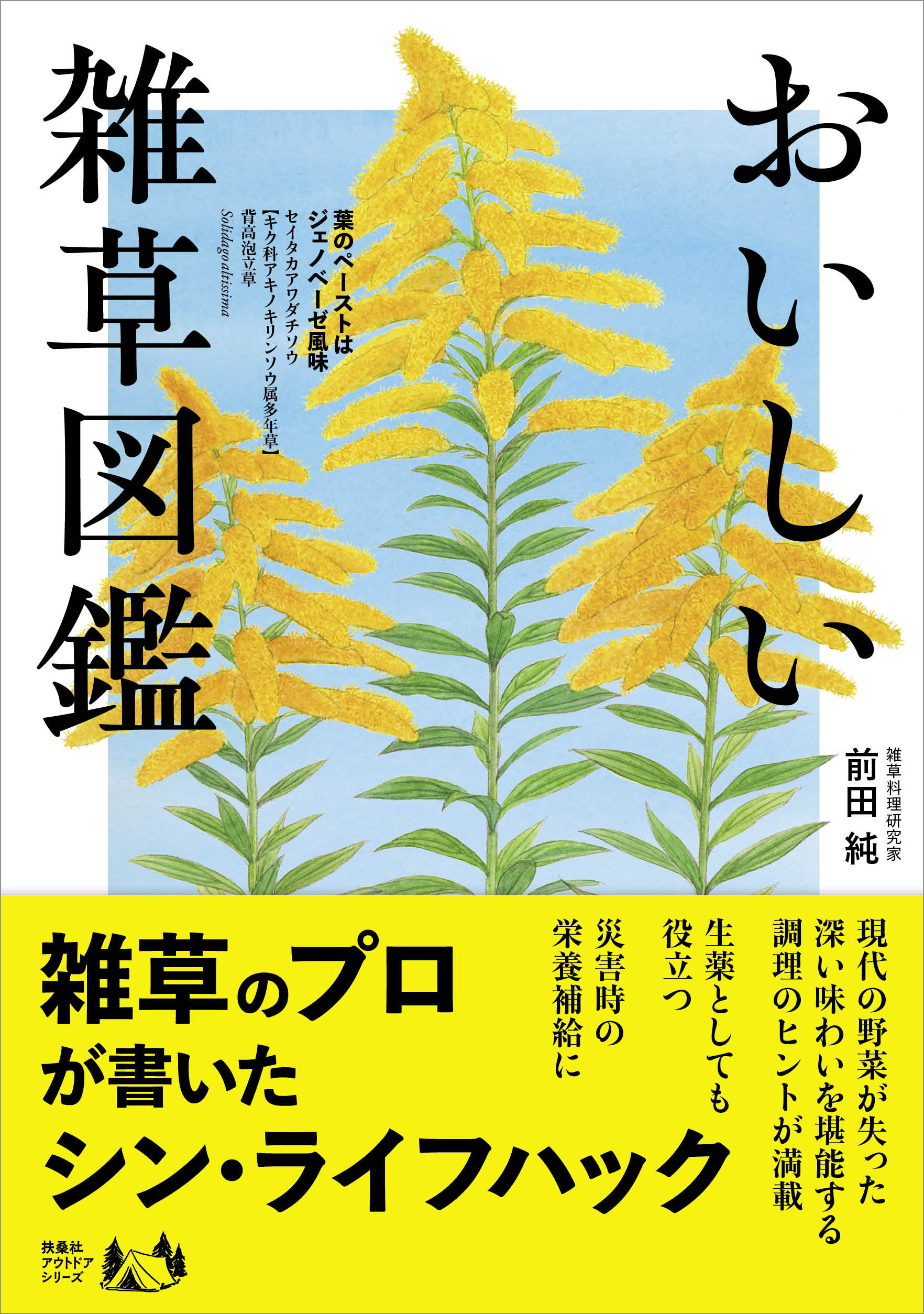 おいしい雑草図鑑