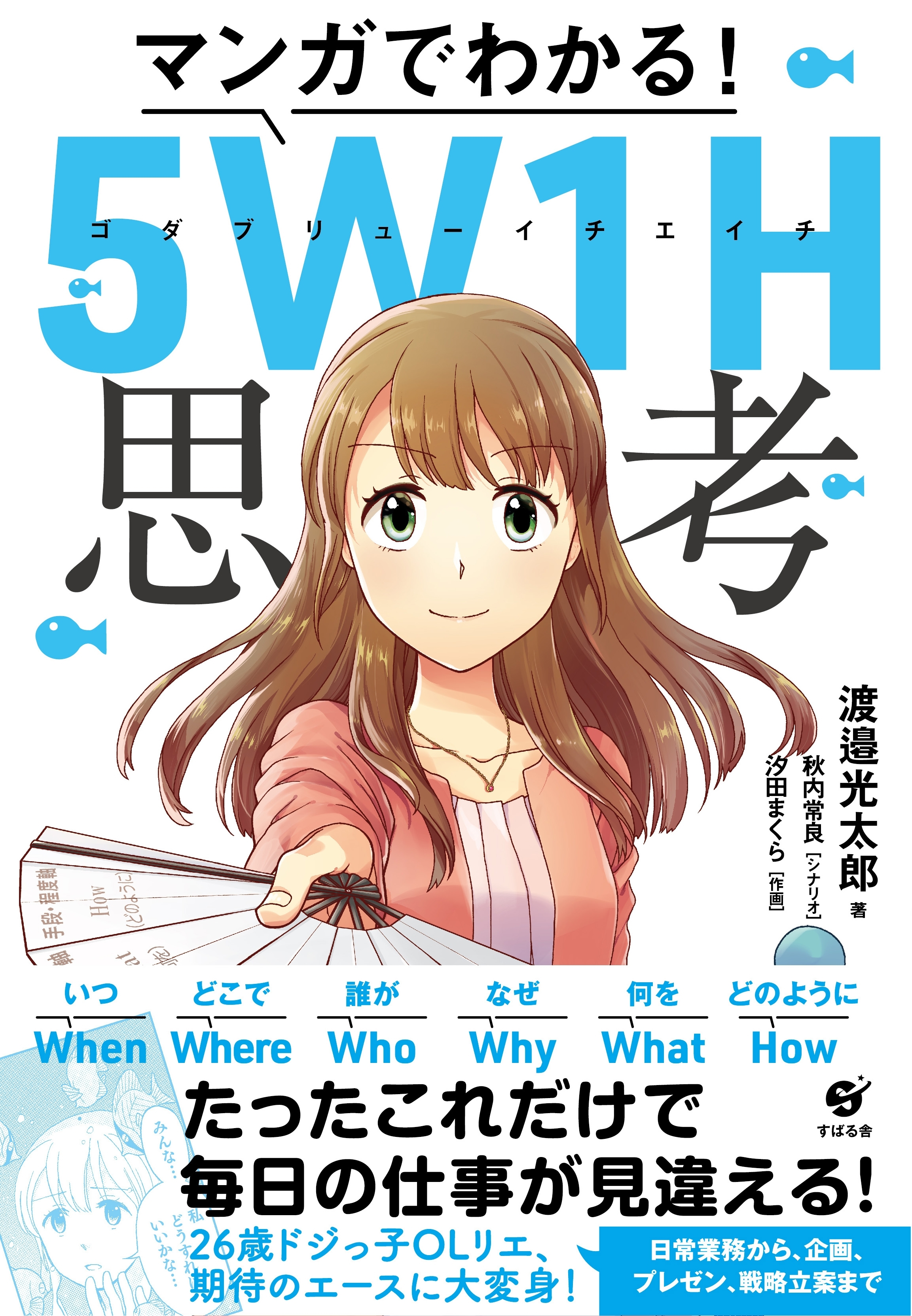 マンガでわかる！ 5W1H思考