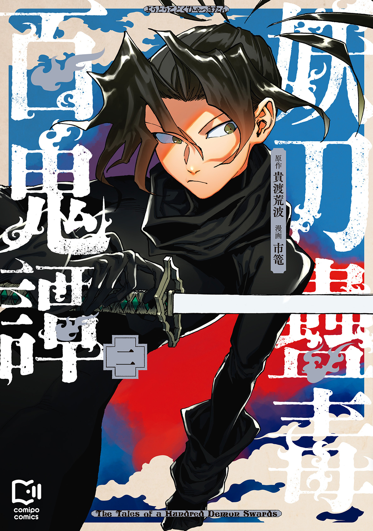 妖刀蠱毒百鬼譚【電子単行本】