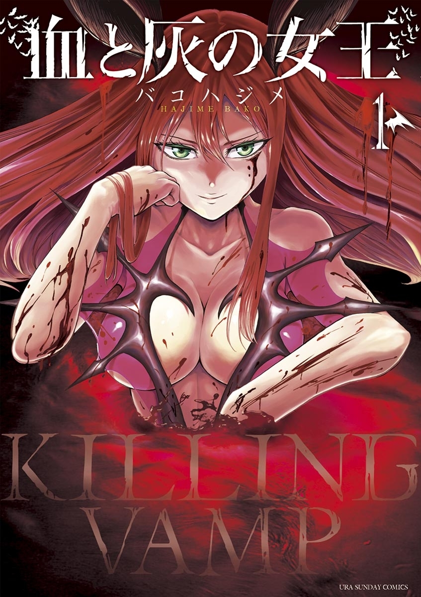 【期間限定　無料お試し版　閲覧期限2026年1月1日】血と灰の女王　1