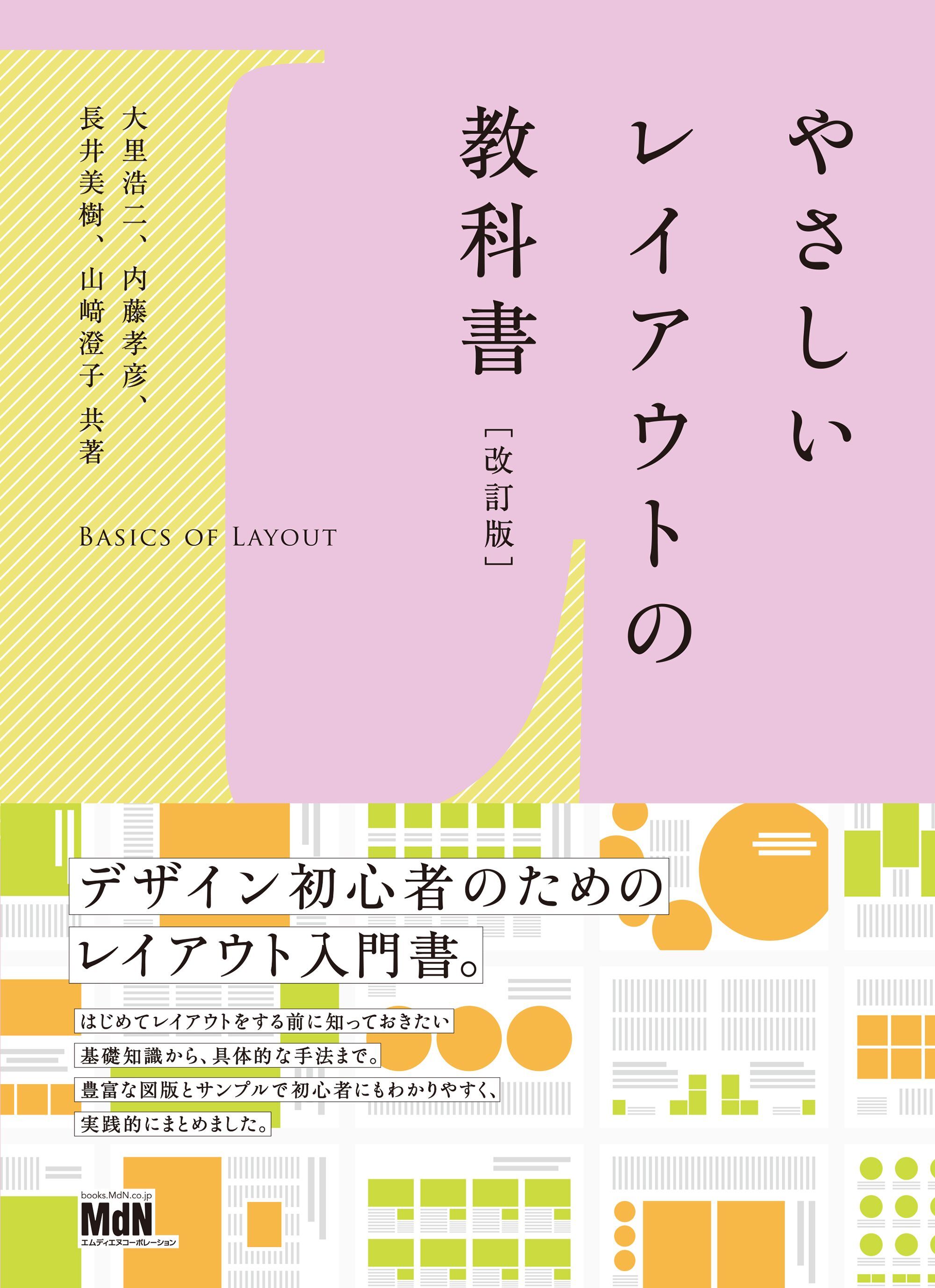 やさしいレイアウトの教科書［改訂版］