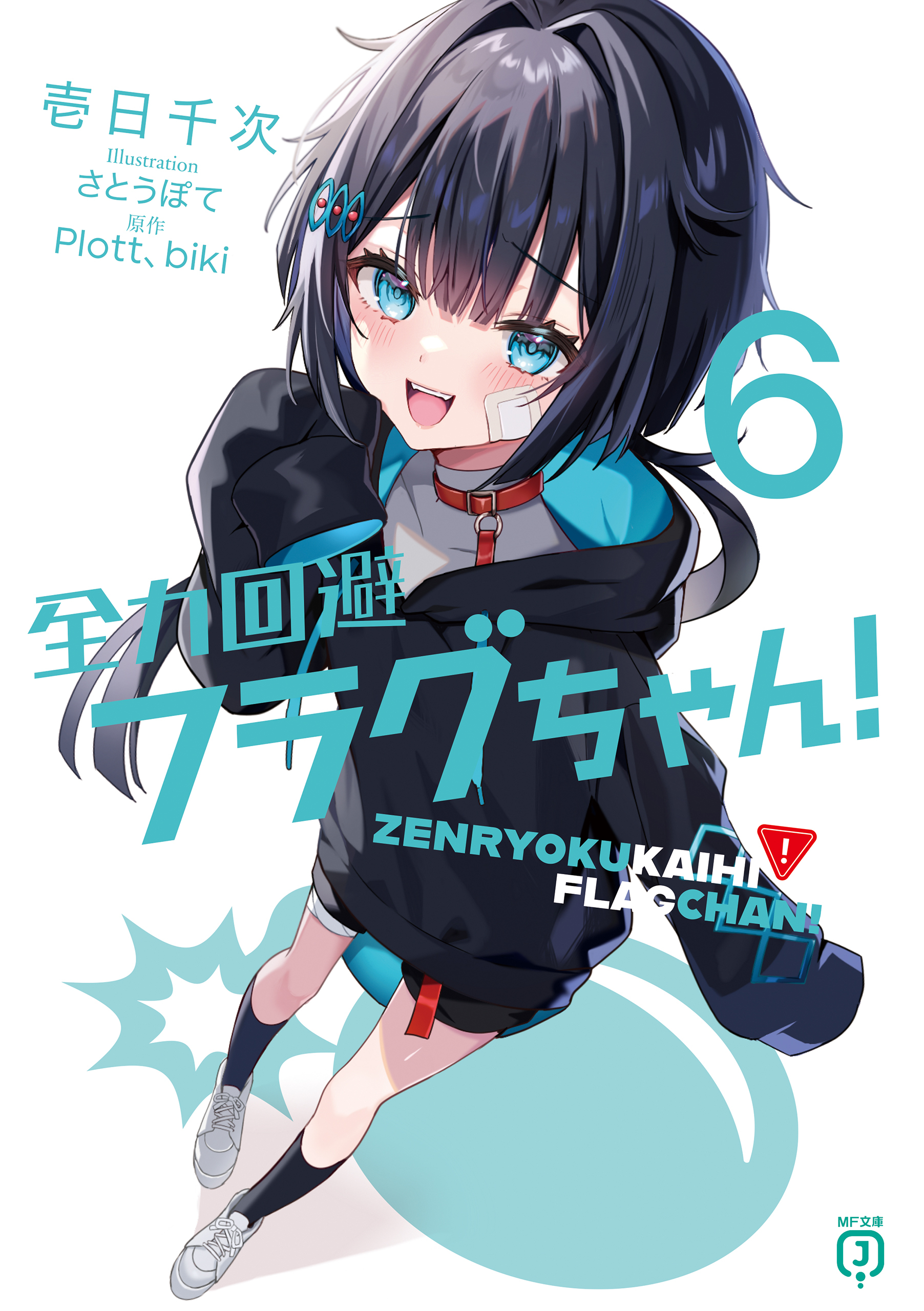 全力回避フラグちゃん！６