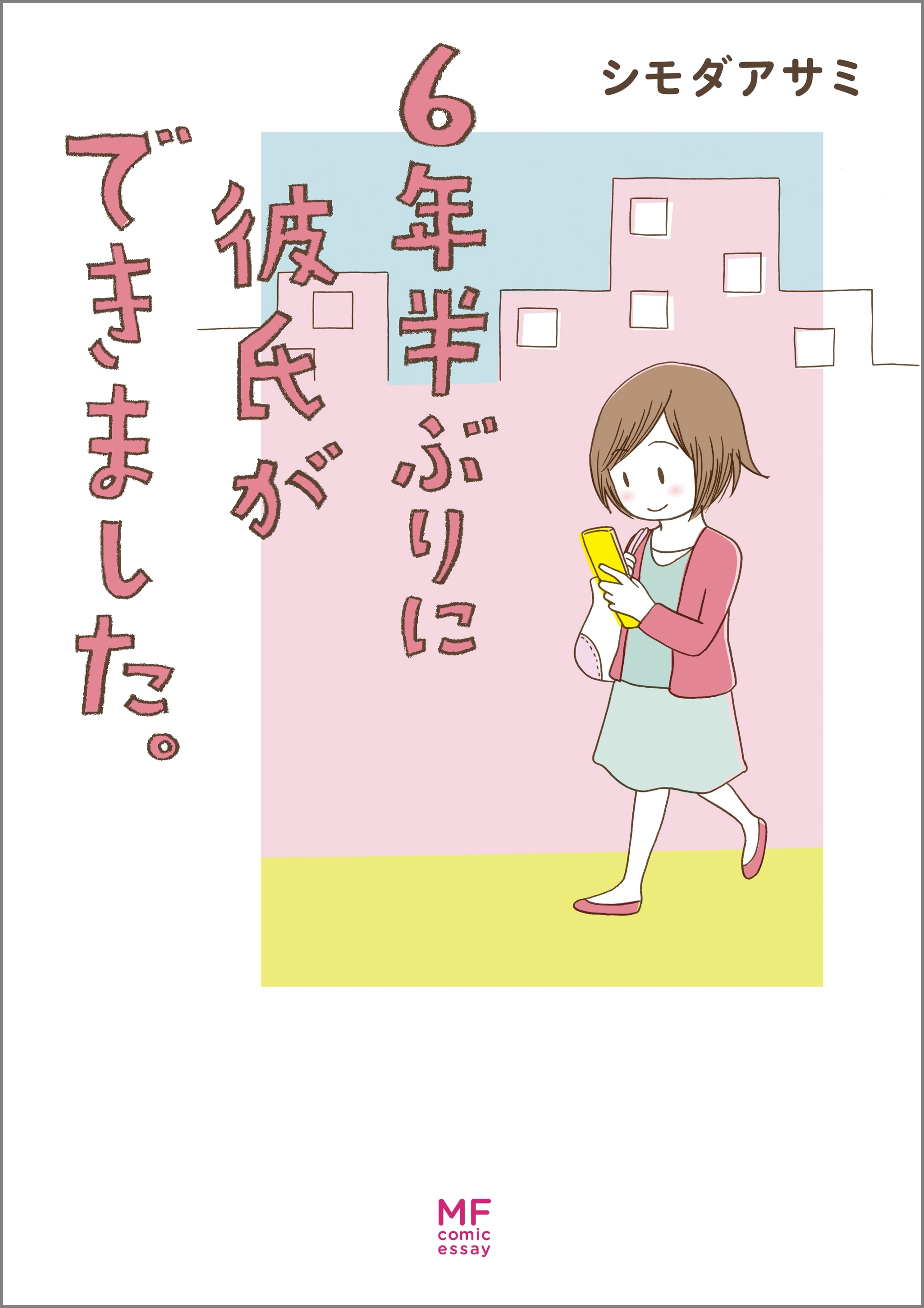 6年半ぶりに彼氏ができました。