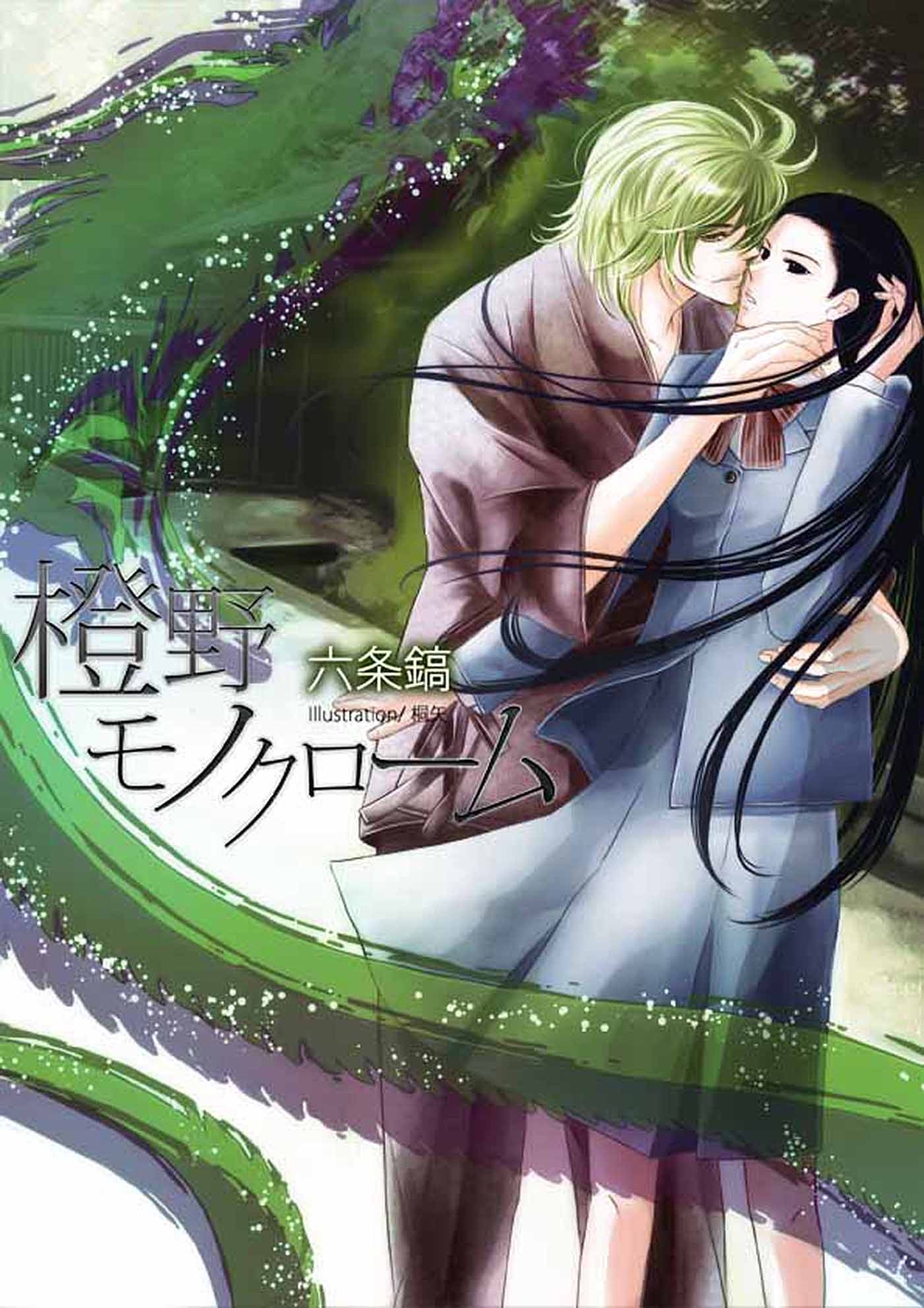 橙野モノクローム