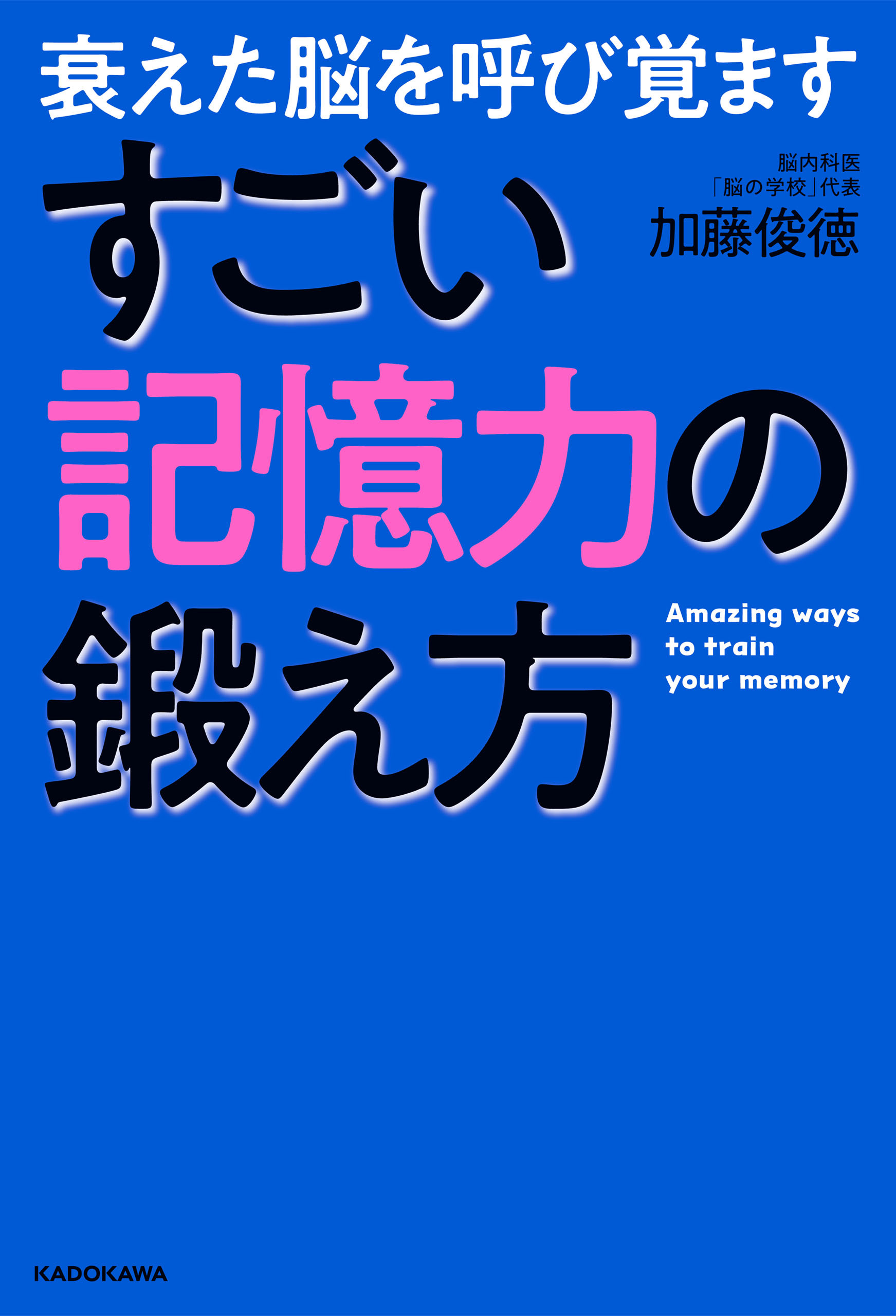 衰えた脳を呼び覚ます　すごい記憶力の鍛え方