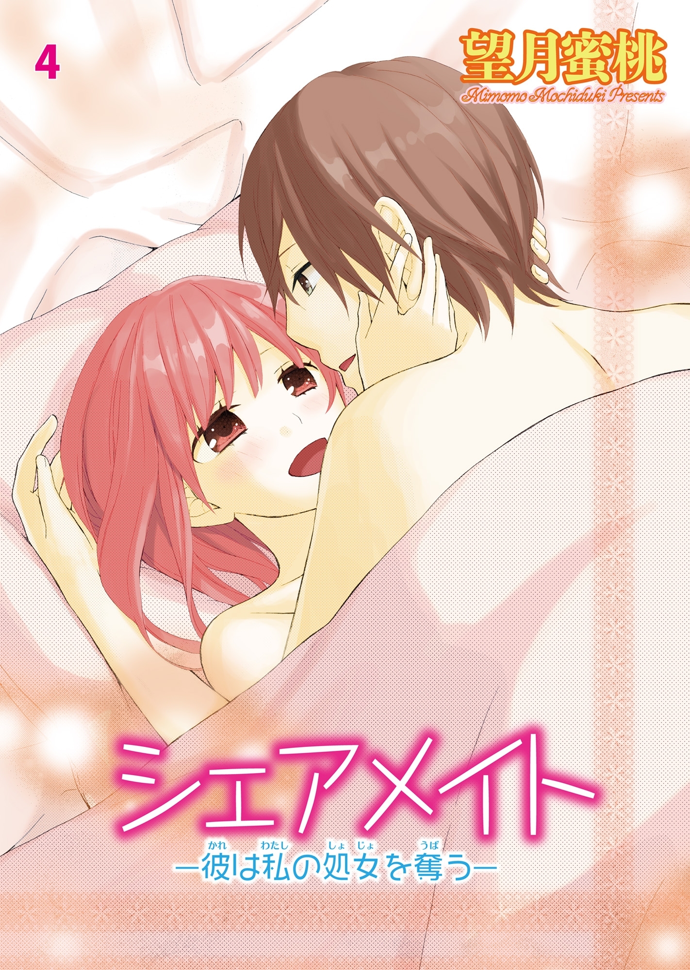 シェアメイト―彼は私の処女を奪う― 4