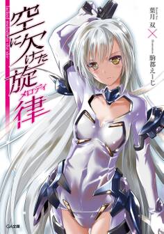 空に欠けた旋律<メロディ>