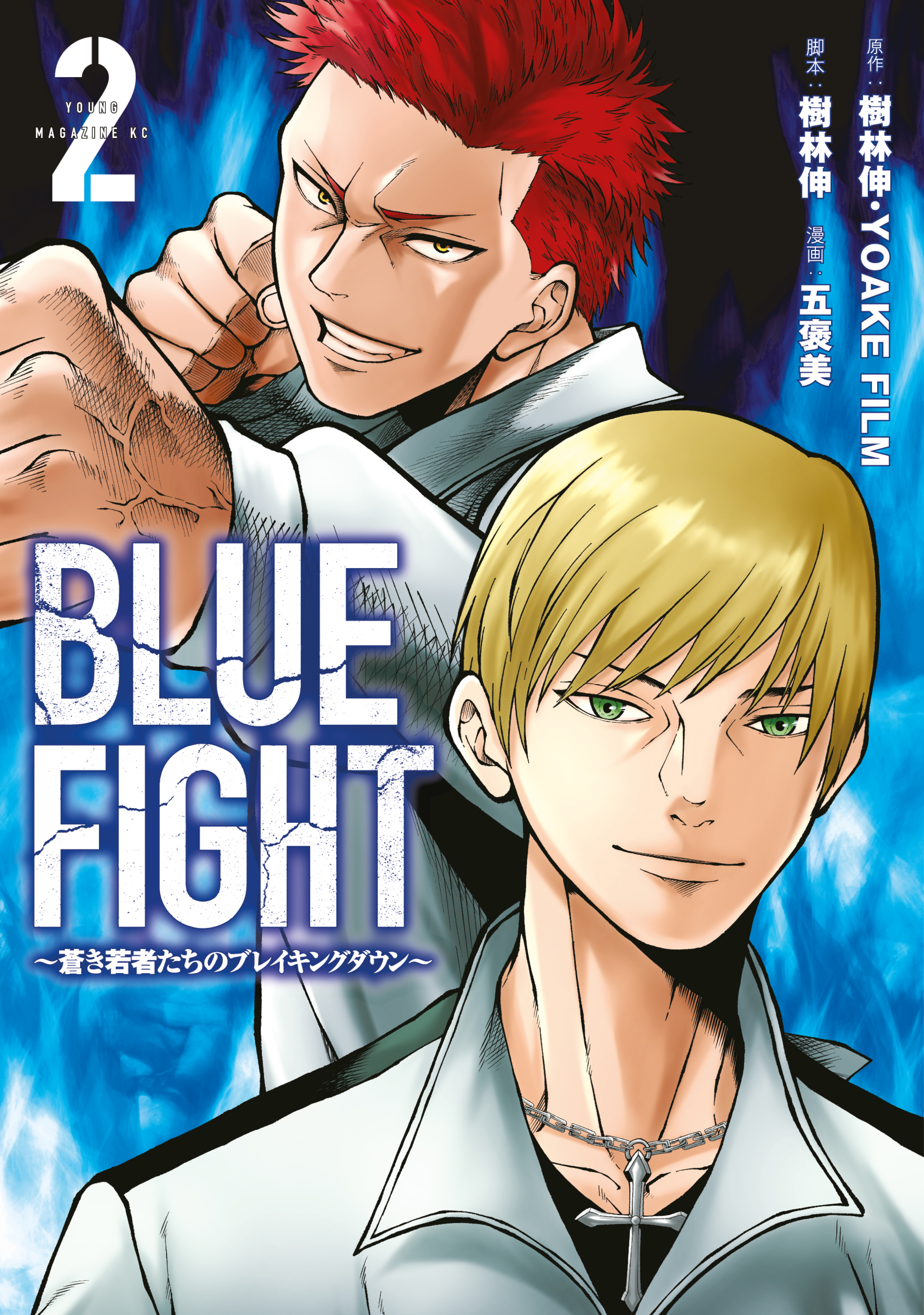 ＢＬＵＥ　ＦＩＧＨＴ～蒼き若者たちのブレイキングダウン～（２）