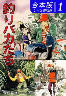 【期間限定 無料お試し版 閲覧期限2026年8月23日】釣りバカたち《合本版》(1) 1~3巻収録