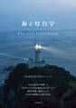 海と灯台学