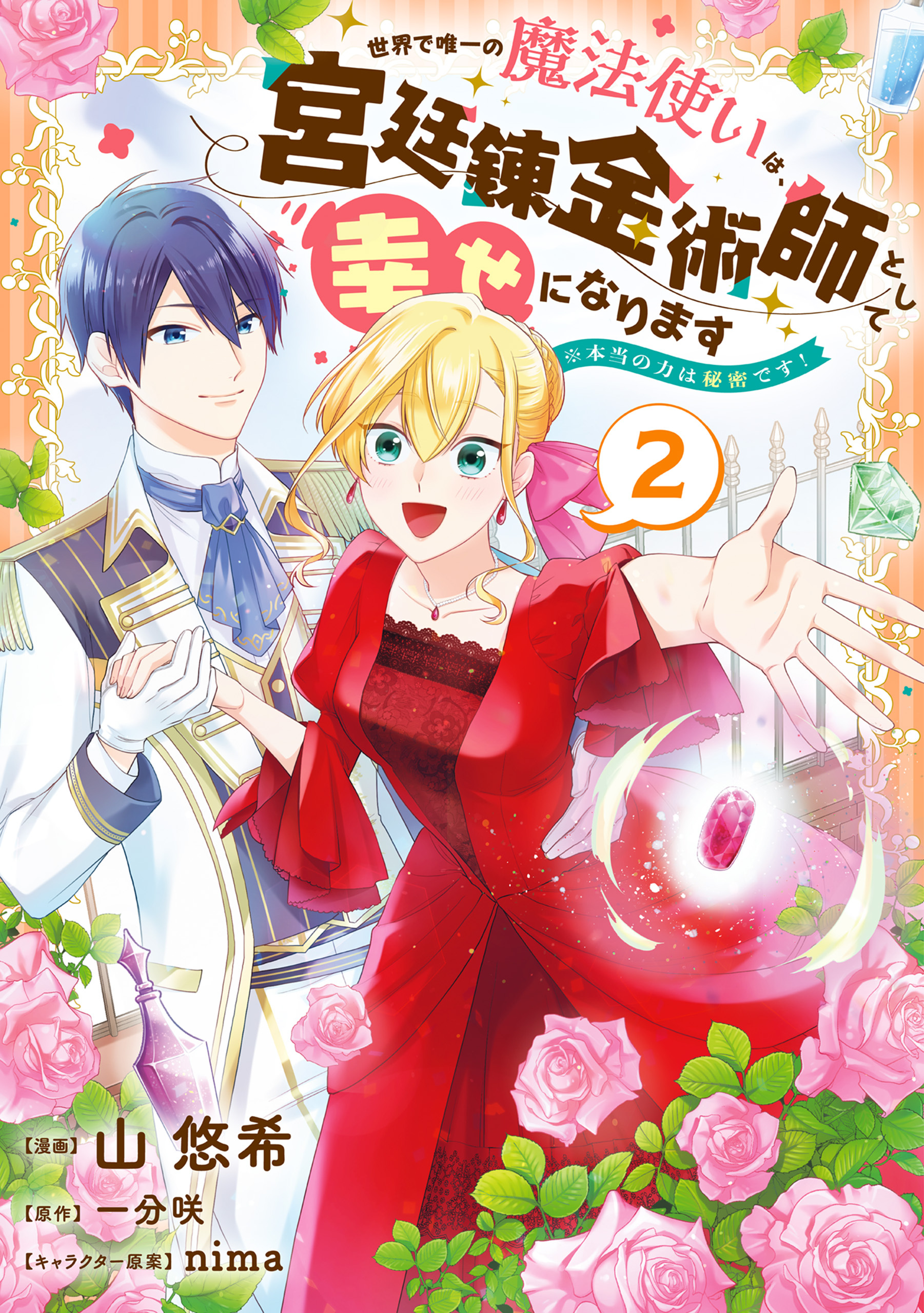 世界で唯一の魔法使いは、宮廷錬金術師として幸せになります※本当の力は秘密です！