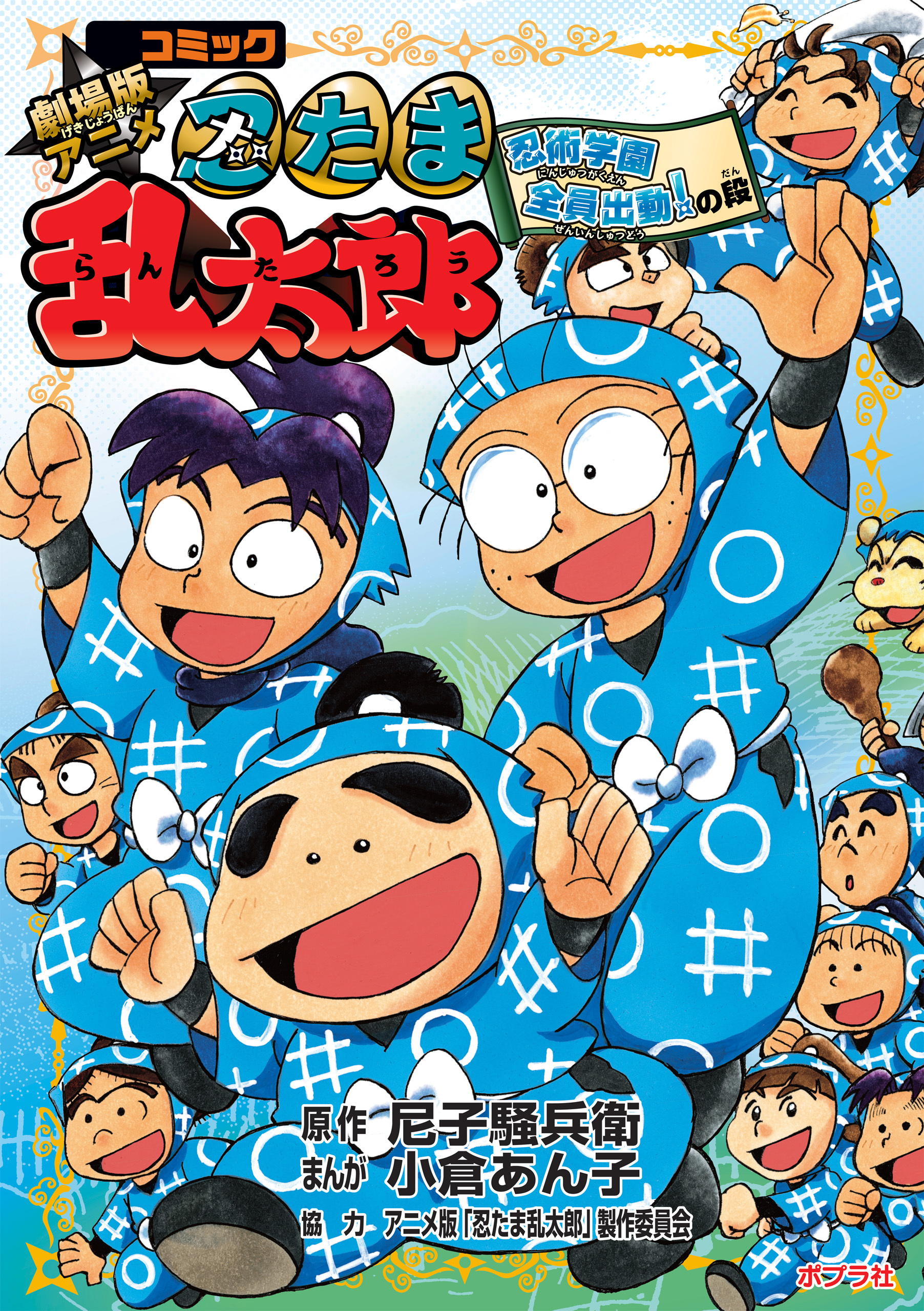 コミック　劇場版アニメ忍たま乱太郎　忍術学園全員出動！の段