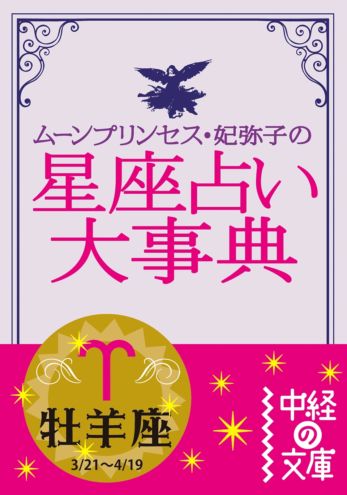 ムーン・プリンセス妃弥子の星座占い大事典　牡羊座