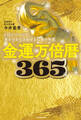 金運万倍暦365 1日1ページで豊かさを引き寄せる仏教の知恵