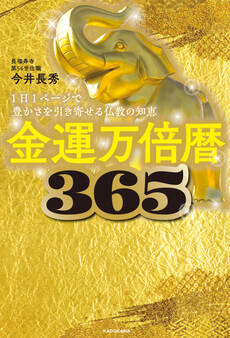 金運万倍暦365 1日1ページで豊かさを引き寄せる仏教の知恵