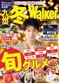 九州冬Walker 2019