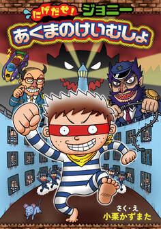 にげだせ!ジョニー