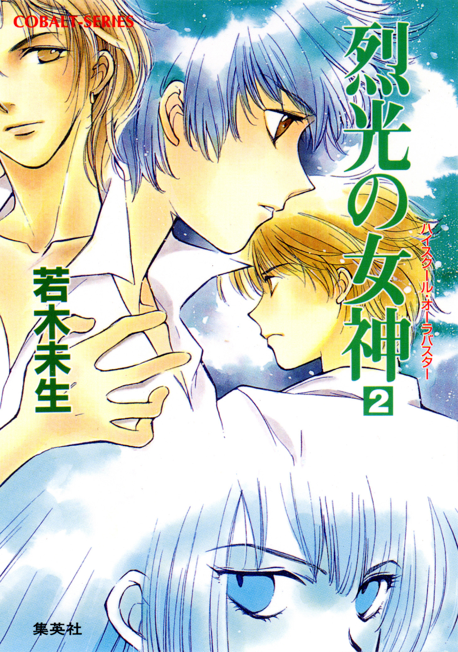 ハイスクール・オーラバスター　烈光の女神２