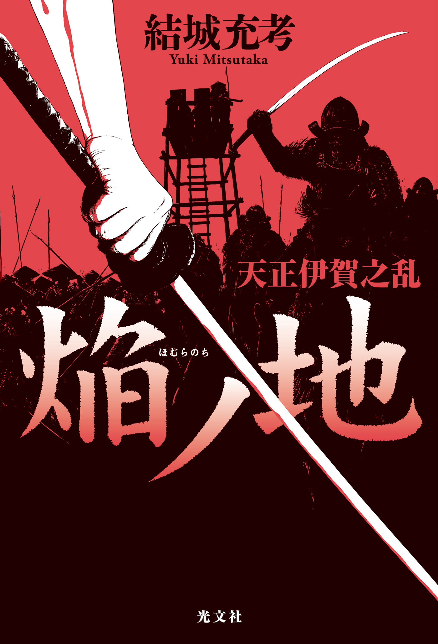 焔ノ地（ほむらのち）～天正伊賀之乱～