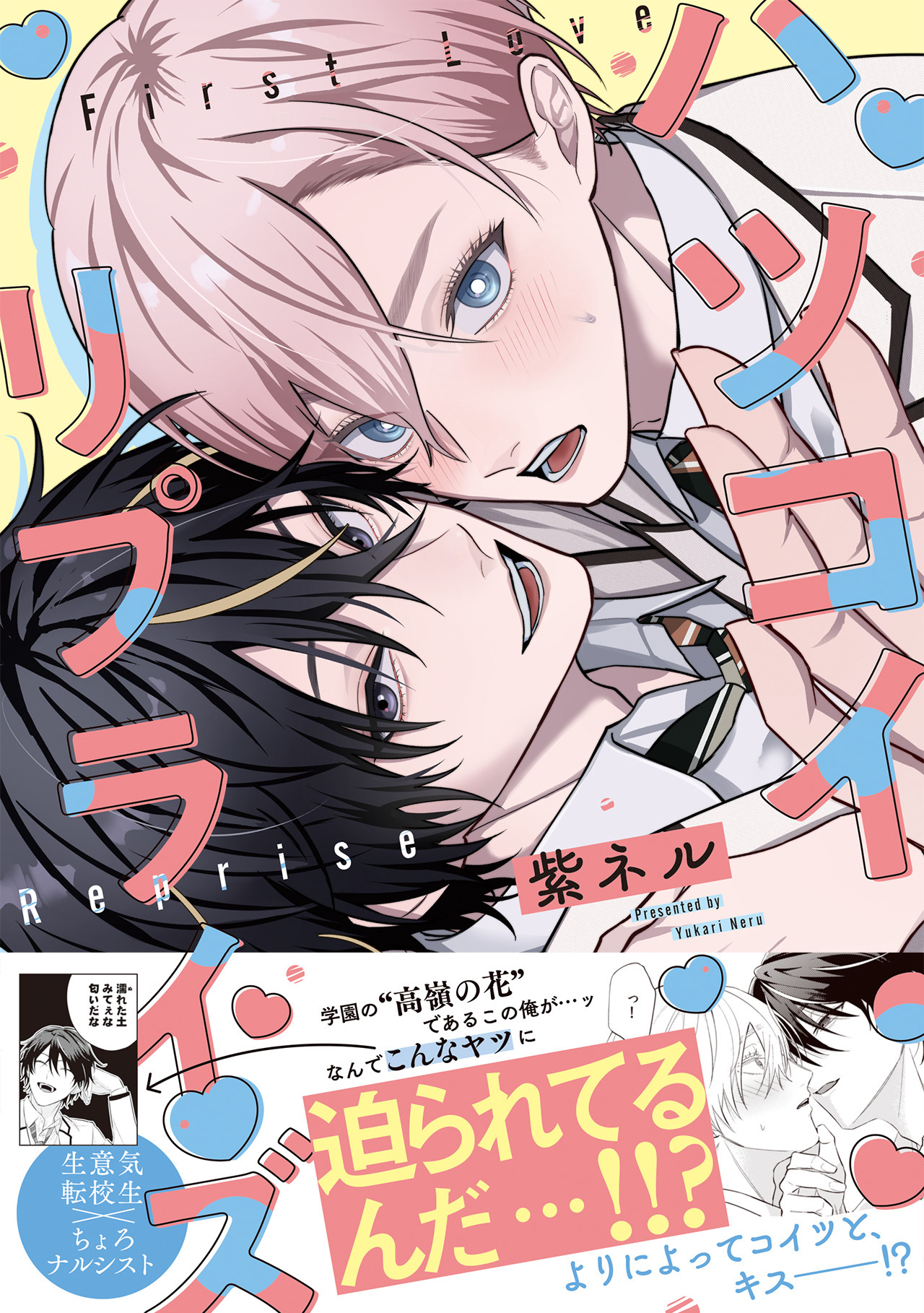 【期間限定　試し読み増量版　閲覧期限2026年8月16日】ハツコイ・リプライズ【コミックス版】
