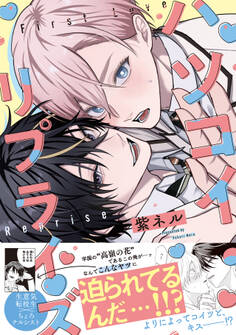 【期間限定 試し読み増量版 閲覧期限2026年8月16日】ハツコイ・リプライズ【コミックス版】