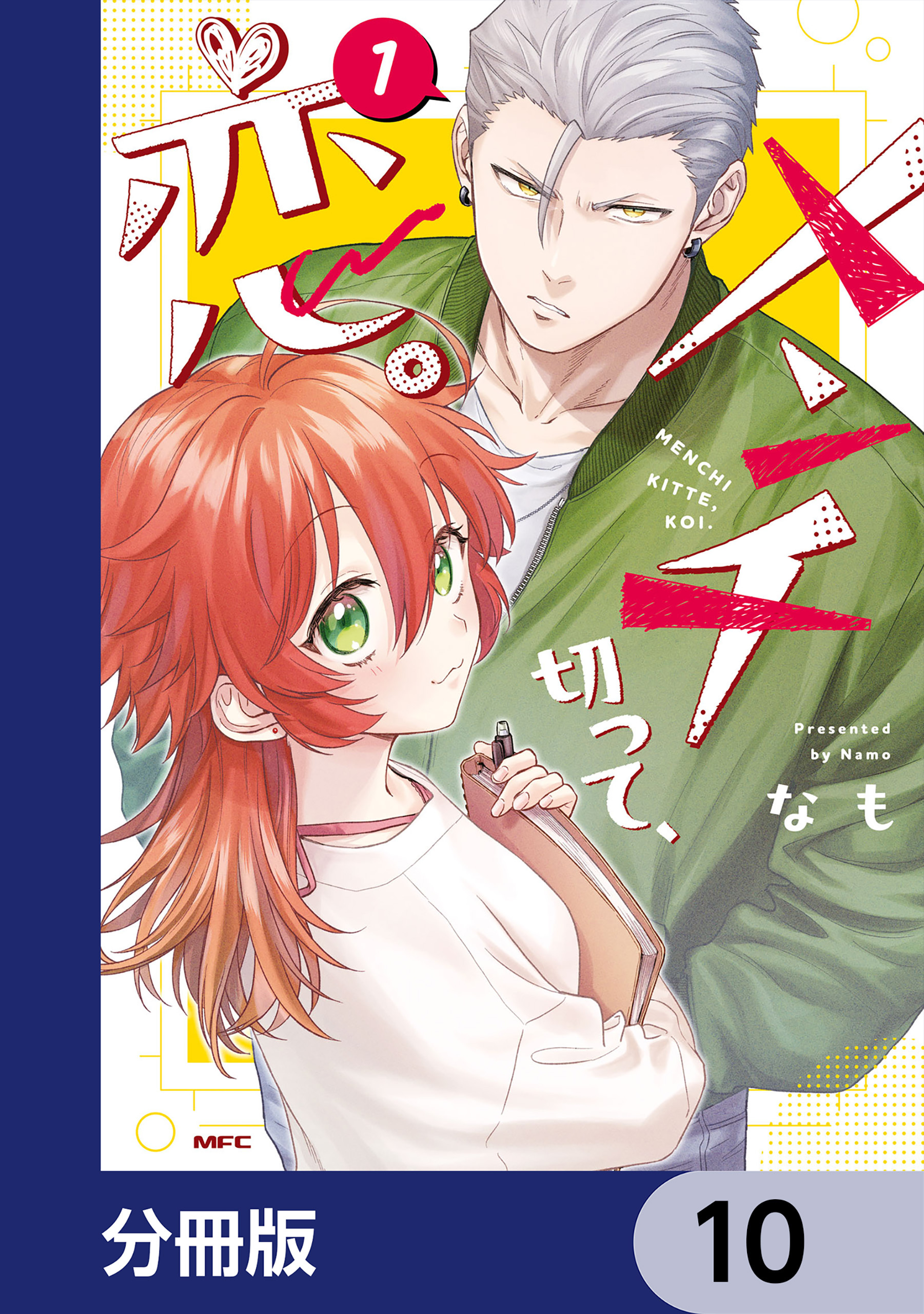 メンチ切って、恋。【分冊版】