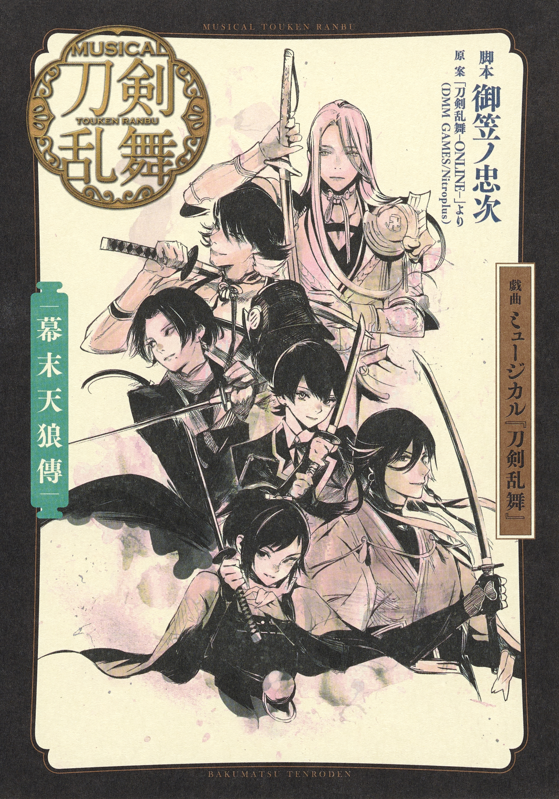 戯曲　ミュージカル『刀剣乱舞』幕末天狼傳
