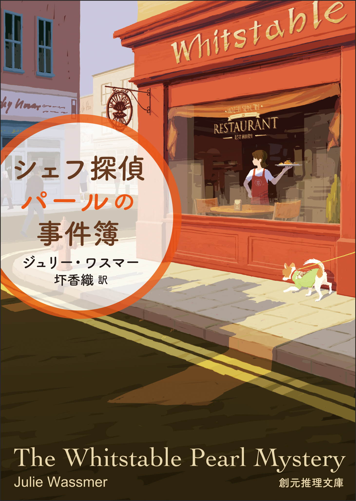 シェフ探偵パールの事件簿