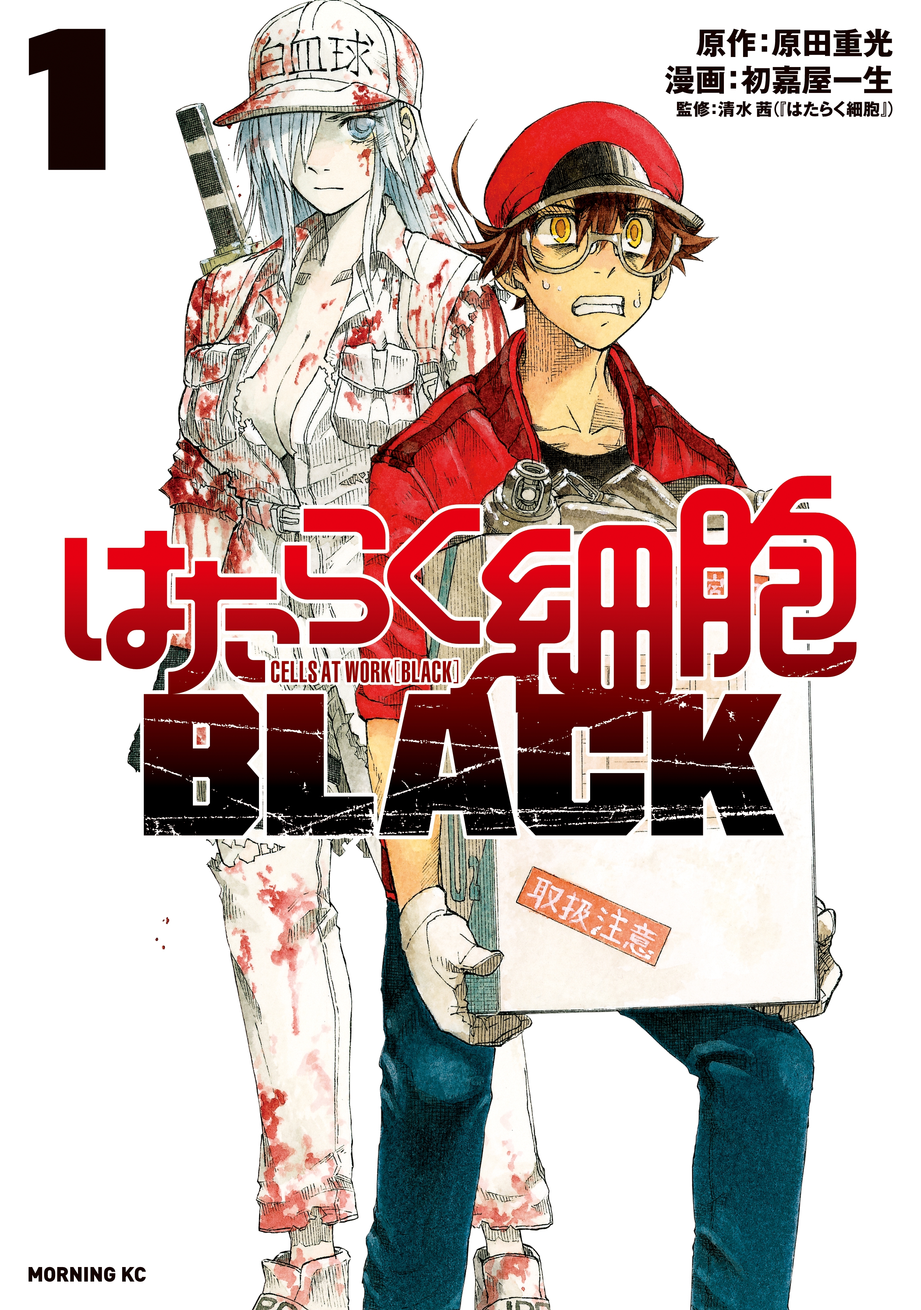 【期間限定　無料お試し版　閲覧期限2026年4月9日】はたらく細胞ＢＬＡＣＫ（１）