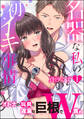 名器な私の初イキ事情。 オトナの玩具と遅漏な巨根でW責め(分冊版) 【第1話】