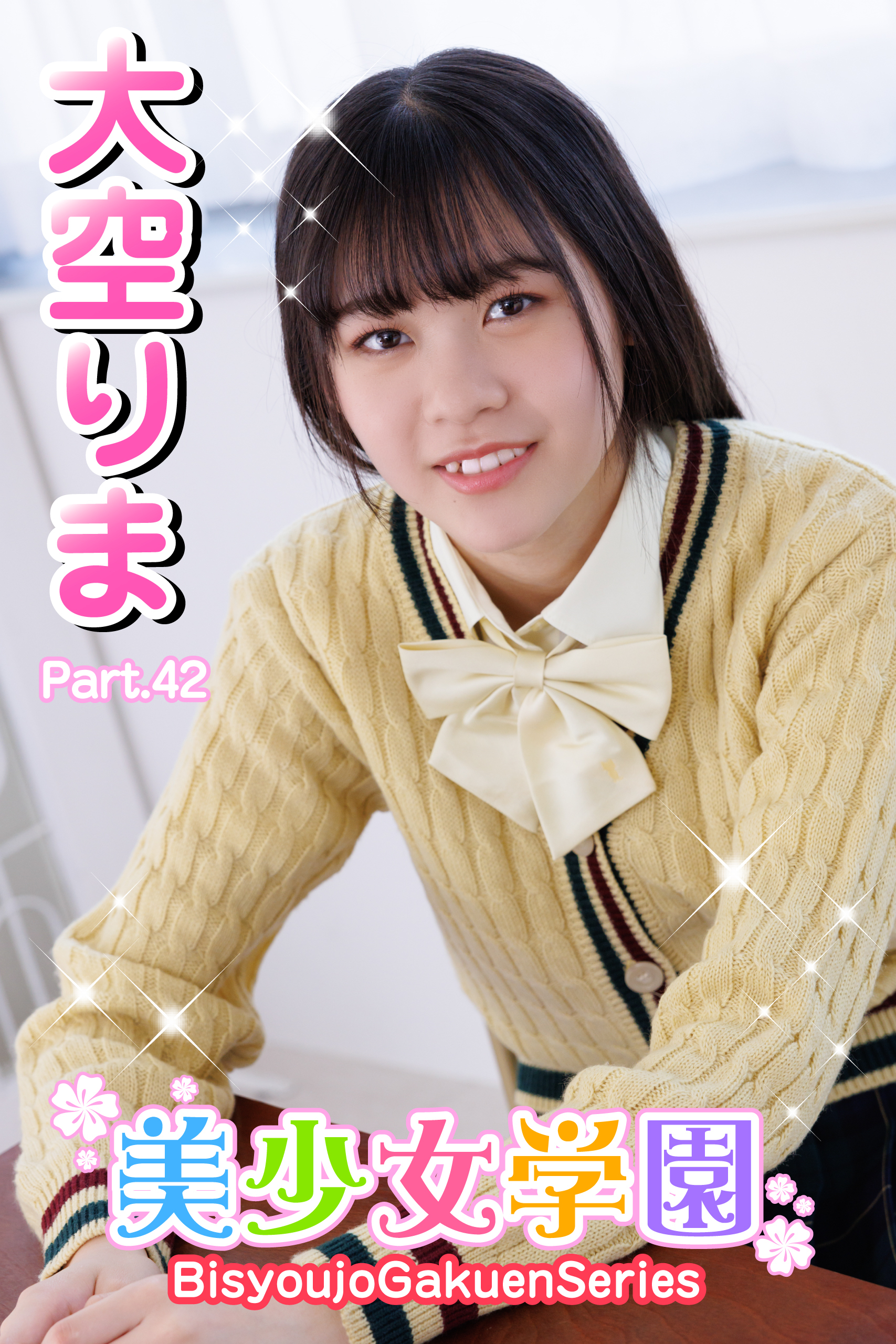 美少女学園　大空りま　Part.42