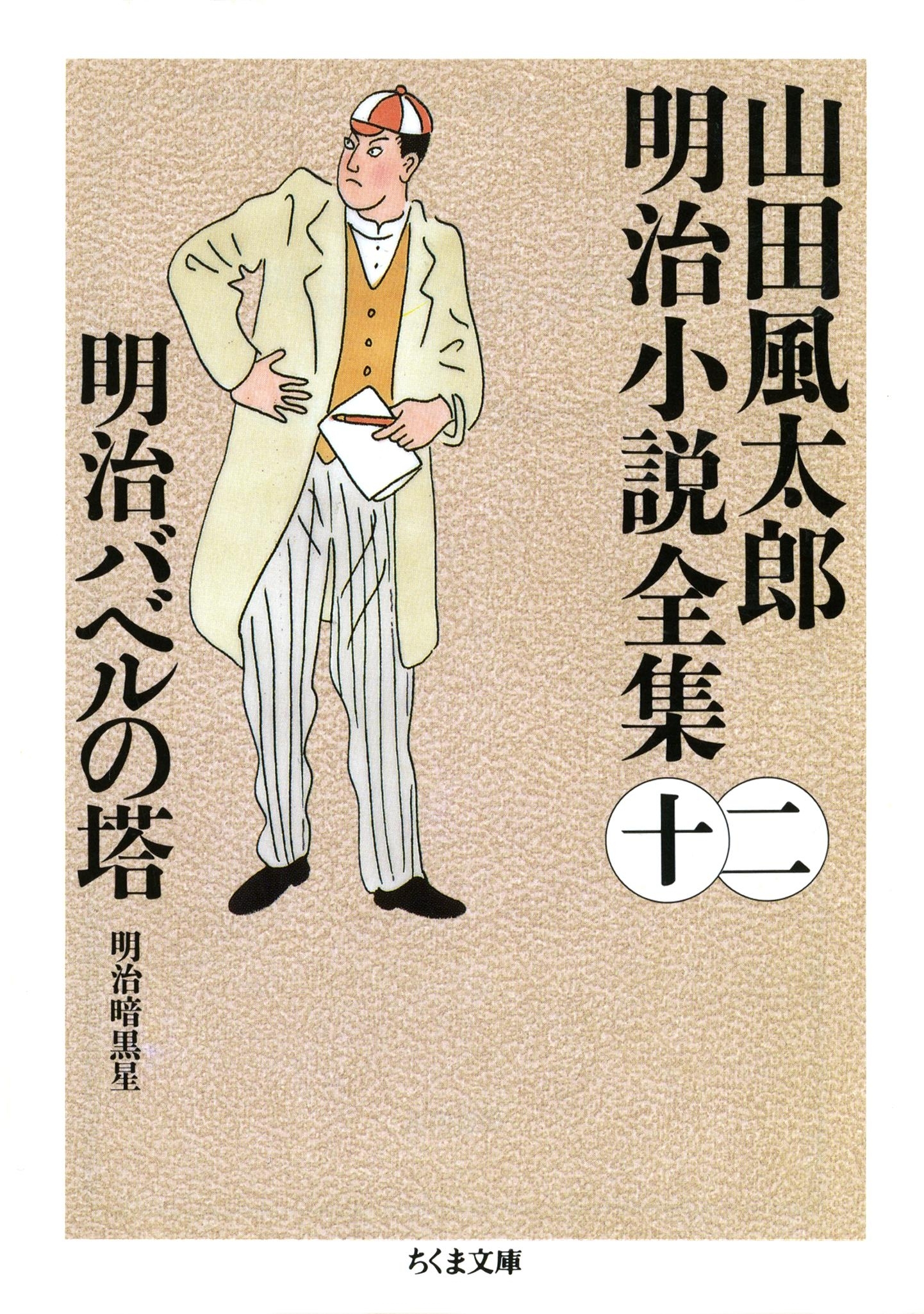 明治バベルの塔　――山田風太郎明治小説全集（１２）