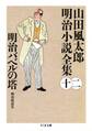 明治バベルの塔 ――山田風太郎明治小説全集(12)