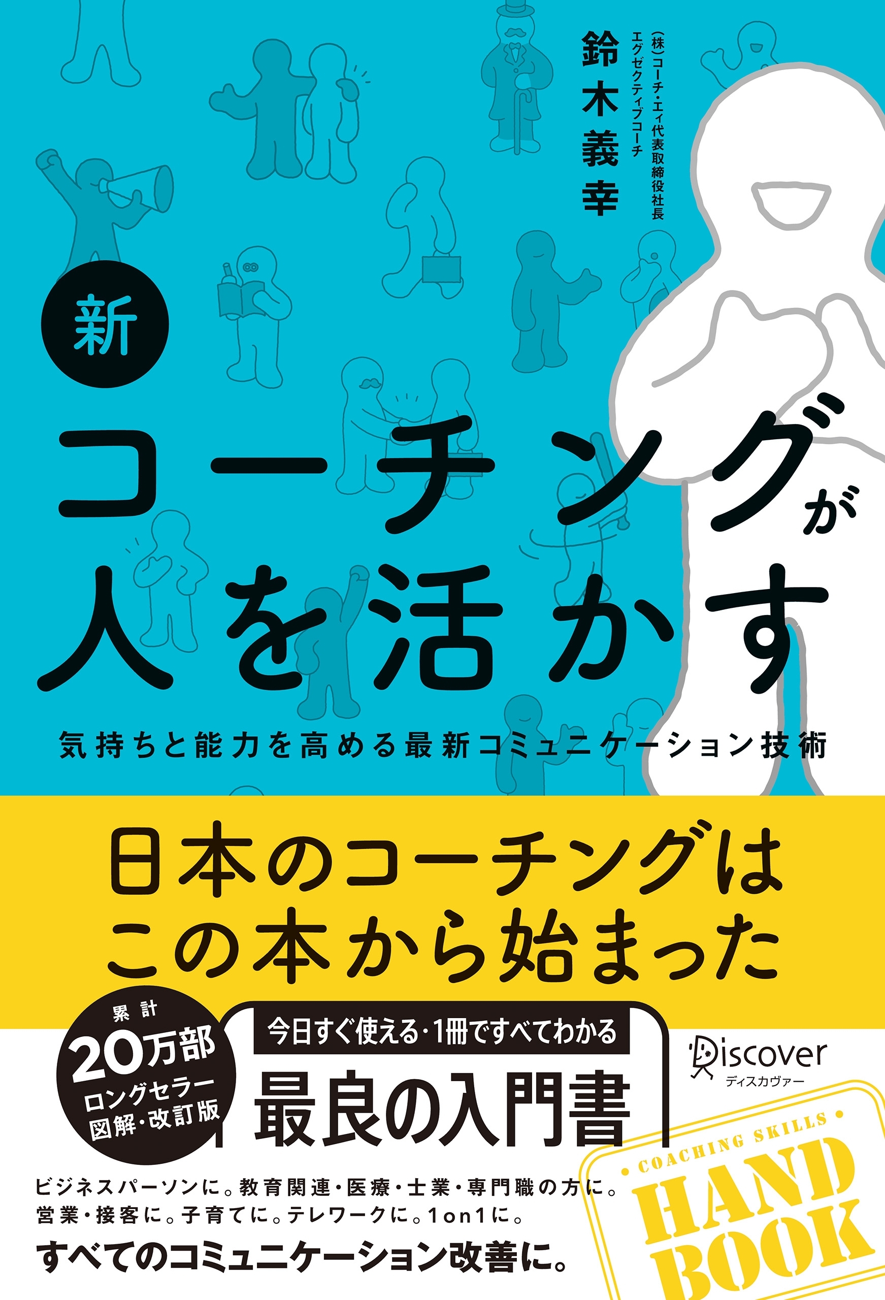 新 コーチングが人を活かす